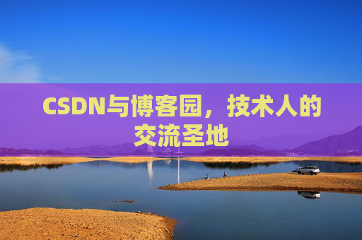 CSDN与博客园，技术人的交流圣地