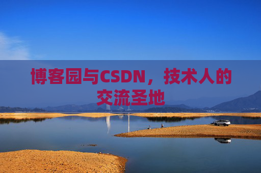 博客园与CSDN，技术人的交流圣地