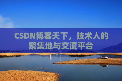 CSDN博客天下，技术人的聚集地与交流平台
